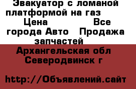 Эвакуатор с ломаной платформой на газ-3302  › Цена ­ 140 000 - Все города Авто » Продажа запчастей   . Архангельская обл.,Северодвинск г.